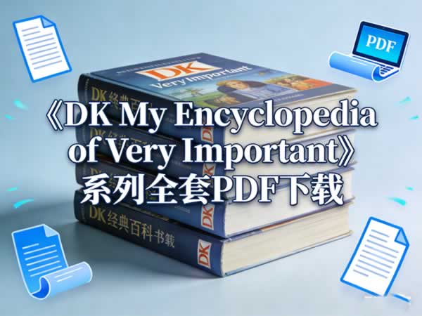 《dk My Encyclopedia Of Very Important》系列全套pdf下载